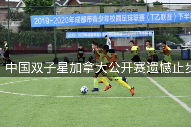 中国双子星加拿大公开赛遗憾止步 商竣程张帅双双无缘十六强
