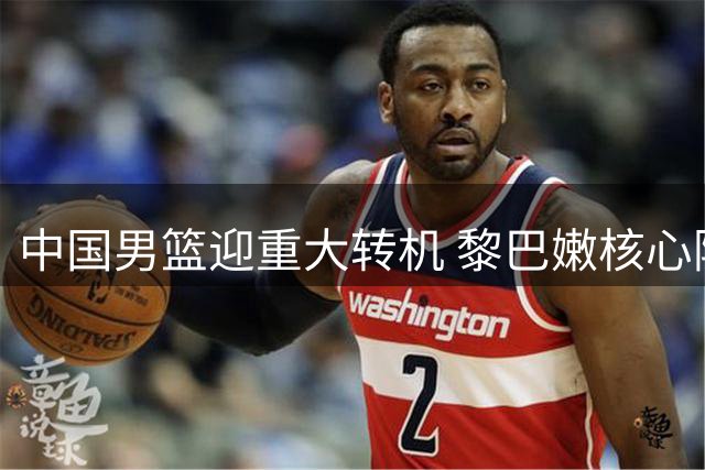 中国男篮迎重大转机 黎巴嫩核心阿拉基重伤恐缺阵
