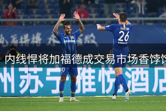 内线悍将加福德成交易市场香饽饽 多支球队争抢篮下终结者