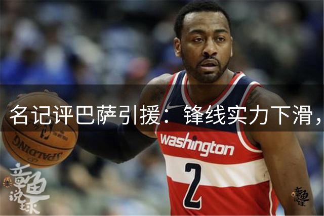 名记评巴萨引援：锋线实力下滑，欧冠难有作为