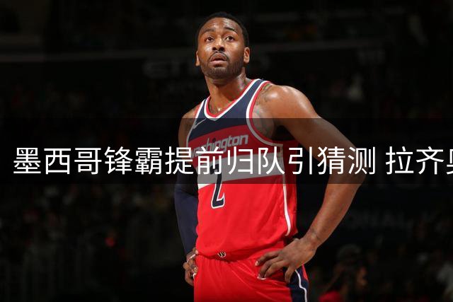 墨西哥锋霸提前归队引猜测 拉齐奥加紧追逐希门尼斯