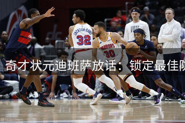 奇才状元迪班萨放话：锁定最佳防守阵容是职业生涯首个目标