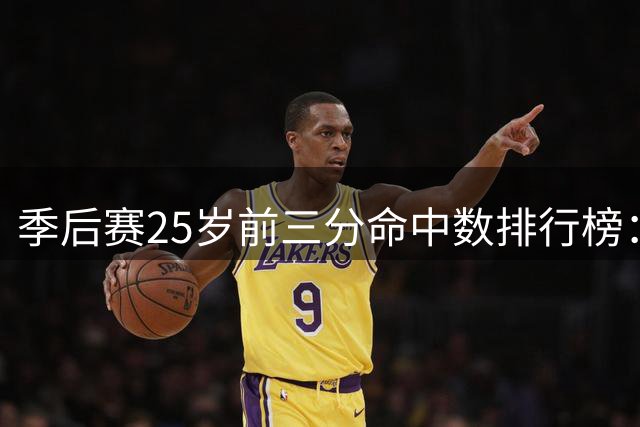 季后赛25岁前三分命中数排行榜：塔图姆第一 爱德华兹第二 KD第四