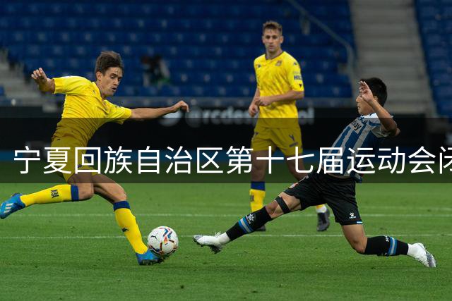 宁夏回族自治区第十七届运动会闭幕 共打破43项赛事纪录