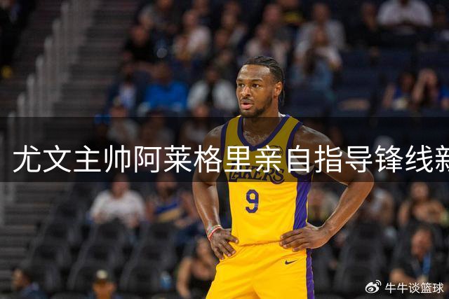尤文主帅阿莱格里亲自指导锋线新星霍伊伦特训