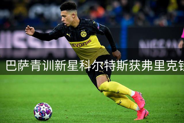 巴萨青训新星科尔特斯获弗里克钦点 将顶替阿劳霍成后防核心