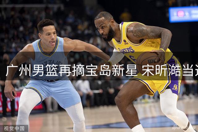 广州男篮再摘宝岛新星 宋昕澔当选CBA选秀状元引热议