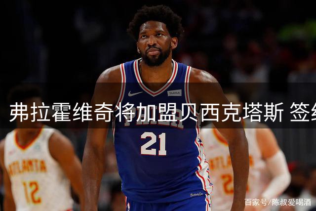弗拉霍维奇将加盟贝西克塔斯 签约三年