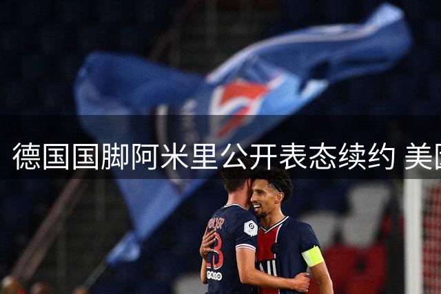 德国国脚阿米里公开表态续约 美因茨球迷狂欢夜见证忠诚宣言