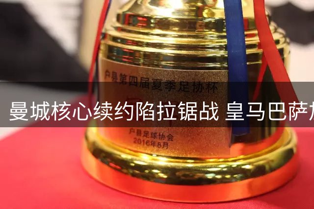 曼城核心续约陷拉锯战 皇马巴萨加入罗德里争夺战