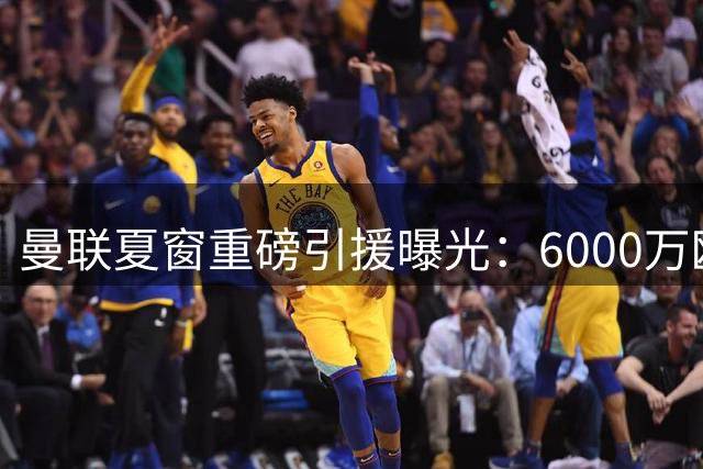 曼联夏窗重磅引援曝光：6000万欧元锁定尤文边锋，齐尔克泽成关键筹码