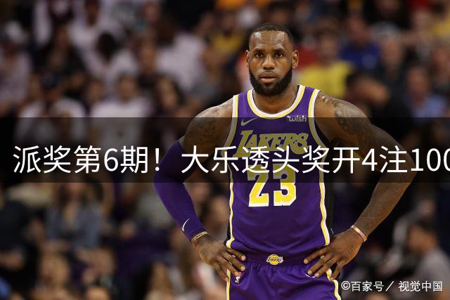 派奖第6期！大乐透头奖开4注1000万分落4地