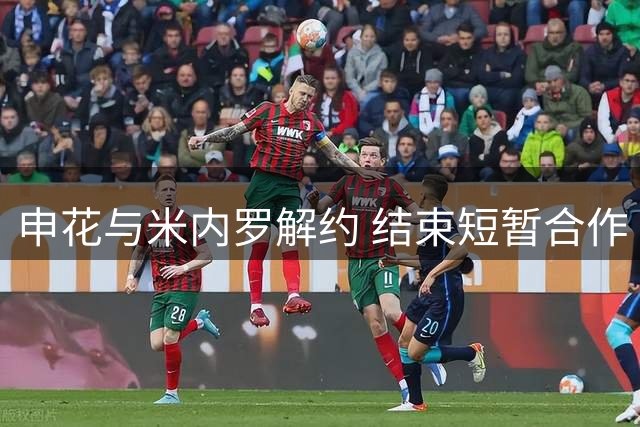 申花与米内罗解约 结束短暂合作
