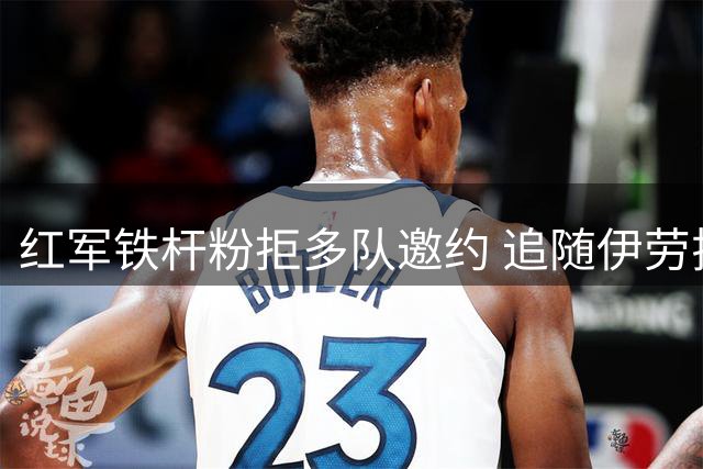 红军铁杆粉拒多队邀约 追随伊劳拉加盟利物浦教练组