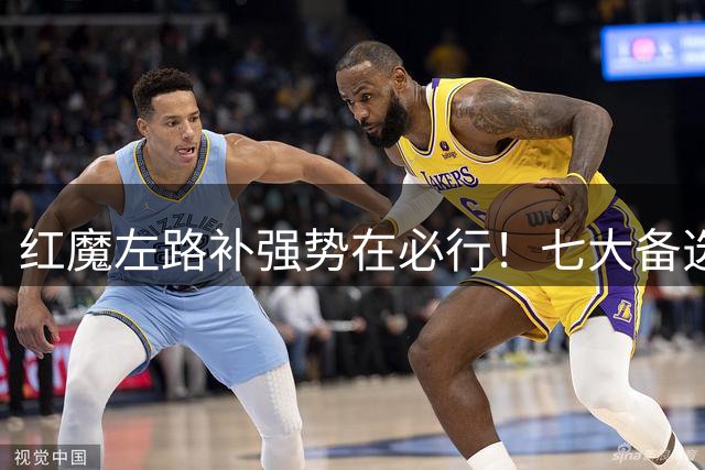 红魔左路补强势在必行！七大备选目标曝光 性价比之王仅需1300万