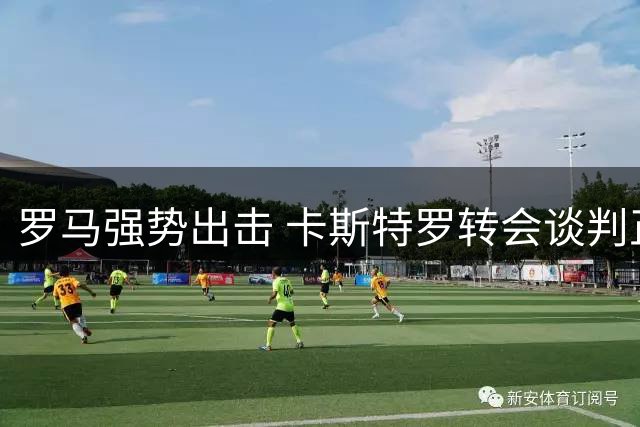 罗马强势出击 卡斯特罗转会谈判正式开启