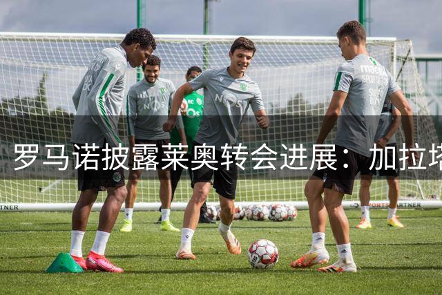 罗马诺披露莱奥转会进展：加拉塔萨雷面临转会费分歧