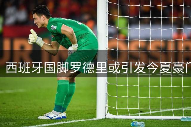 西班牙国脚罗德里或引发今夏豪门中场争夺战