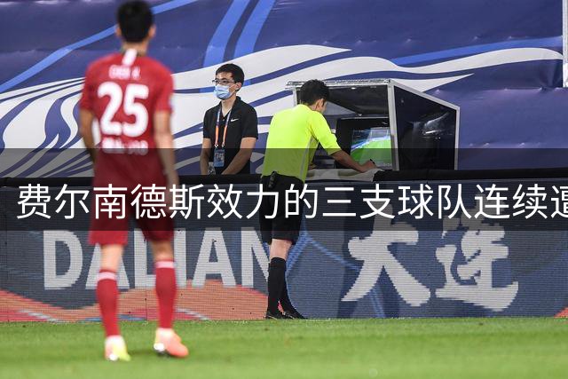 费尔南德斯效力的三支球队连续遭遇降级厄运