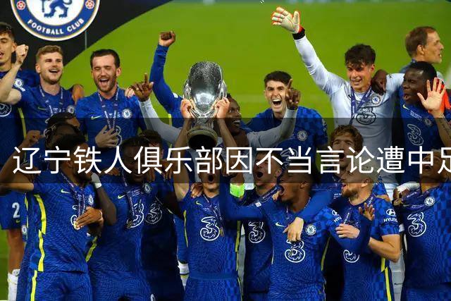 辽宁铁人俱乐部因不当言论遭中足联处罚