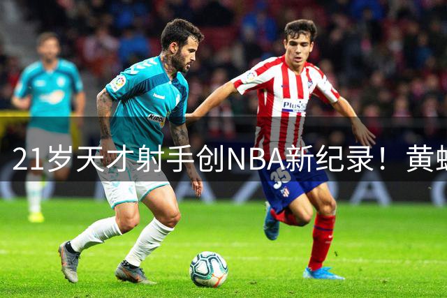 21岁天才射手创NBA新纪录！黄蜂新秀克尼佩尔加冕历史首位新秀三分王