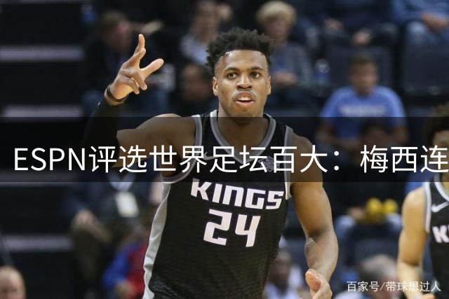 ESPN评选世界足坛百大：梅西连续十年入选！