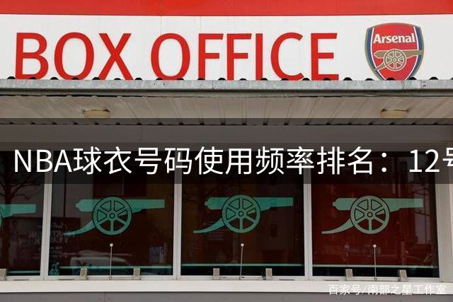 NBA球衣号码使用频率排名：12号球员数量居首